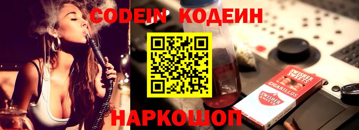 Саянск  Кодеиновый сироп Lean Purple Drank  Вход с VPN  Кодеиновый сироп Lean Purple Drank 